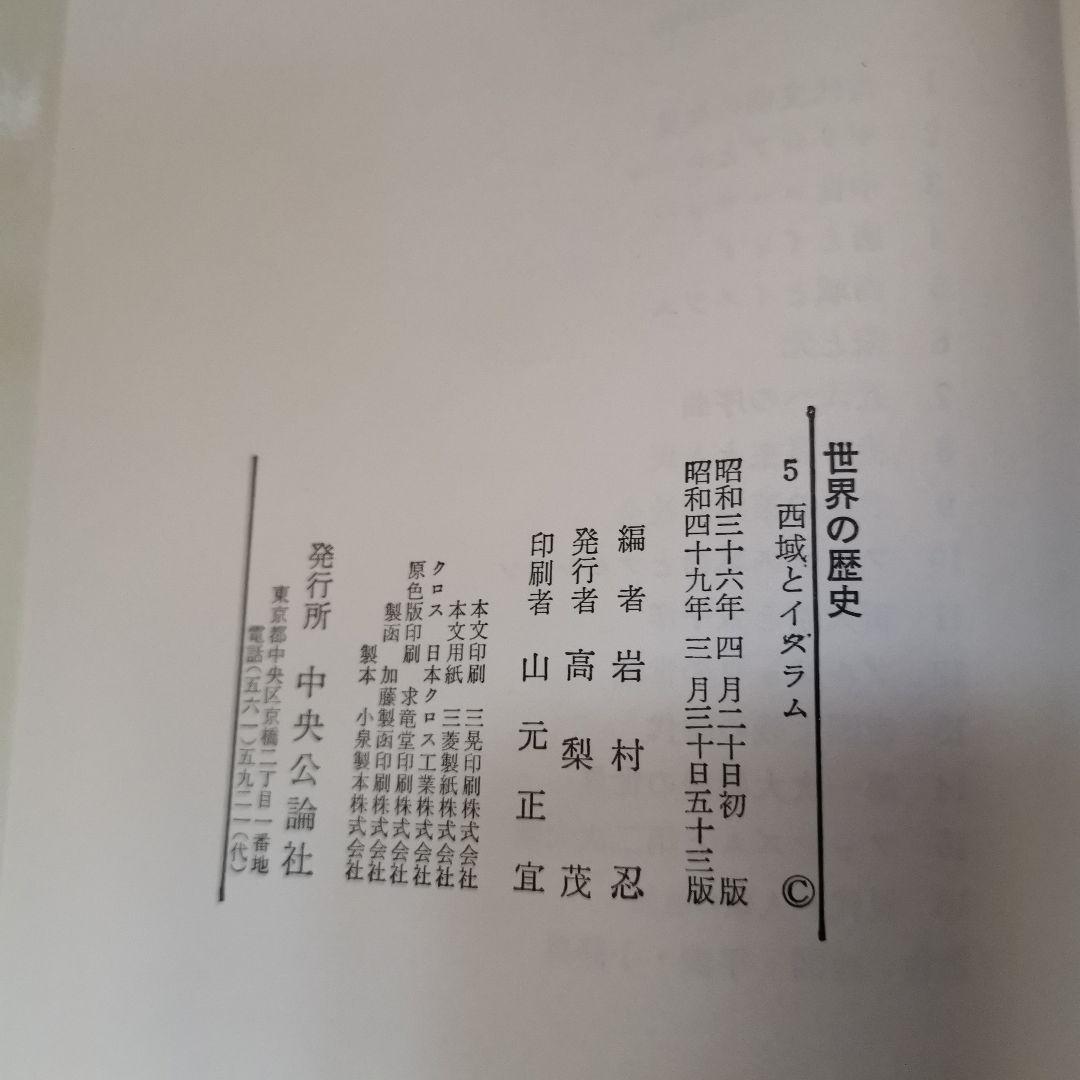 中央公論社（旧）世界の歴史 全16巻＋地図年表小辞典