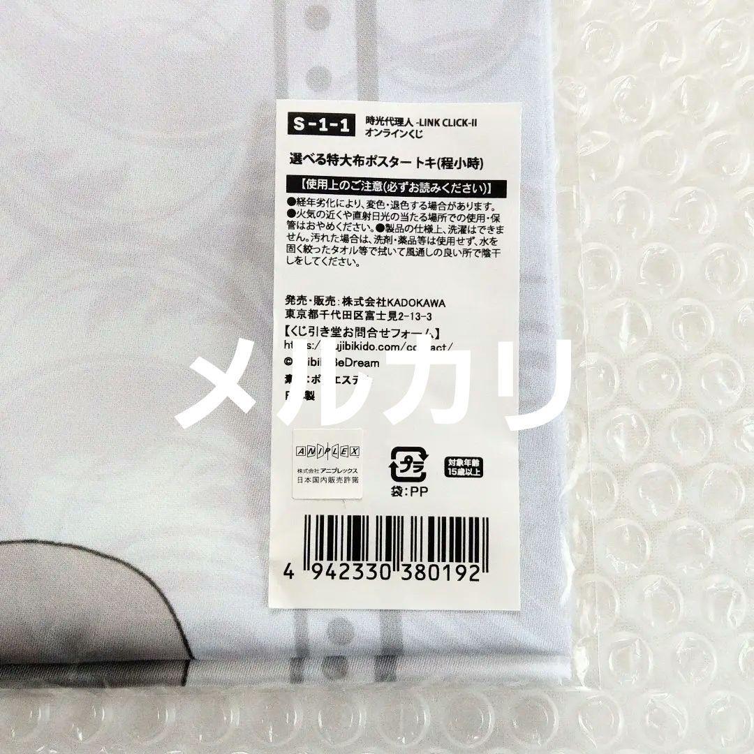 ★匿名配送★ 時光代理人 オンラインくじ 特大布ポスター【トキ】