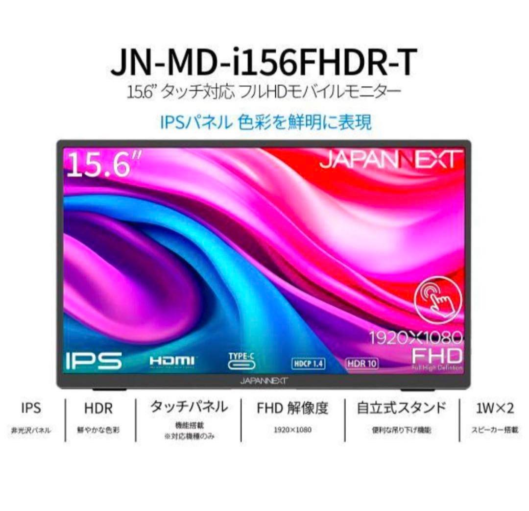 新品未開封 ジャパンネクスト 15.6インチ モニター　モバイルモニター