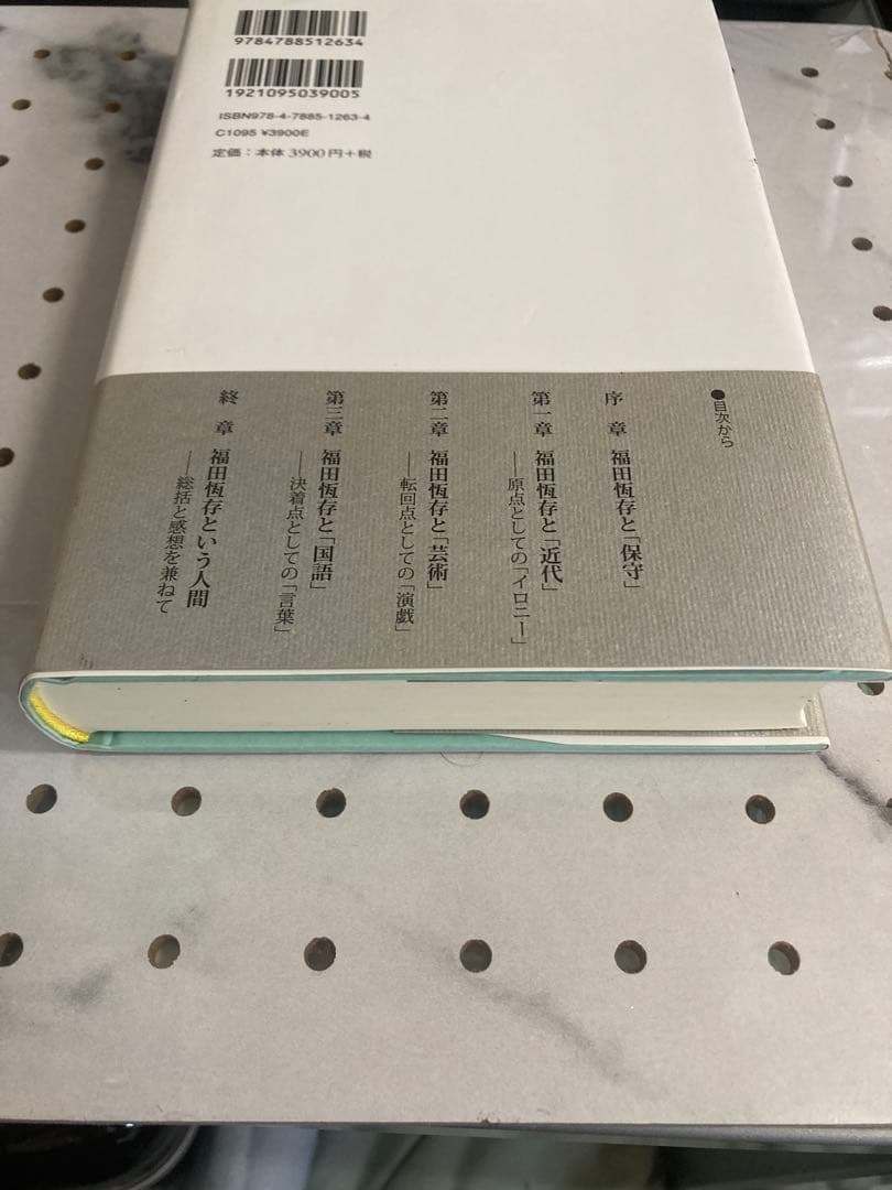 【限定値下げ中】福田恒存 思想の〈かたち〉　浜崎洋介