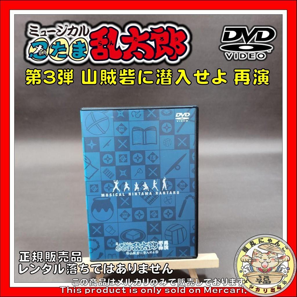 し*ま様 ミュージカル 忍たま乱太郎 第3弾 山賊砦に潜入せよ 再演 DVD