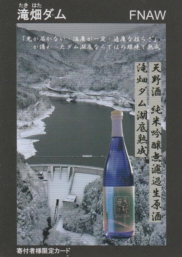 ダムカード 大阪府 滝畑ダム [天野酒 滝畑ダム湖底熟成]