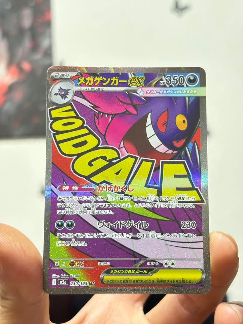 メガゲンガーEX MA 230/193 6枚 まとめ売り ポケカ