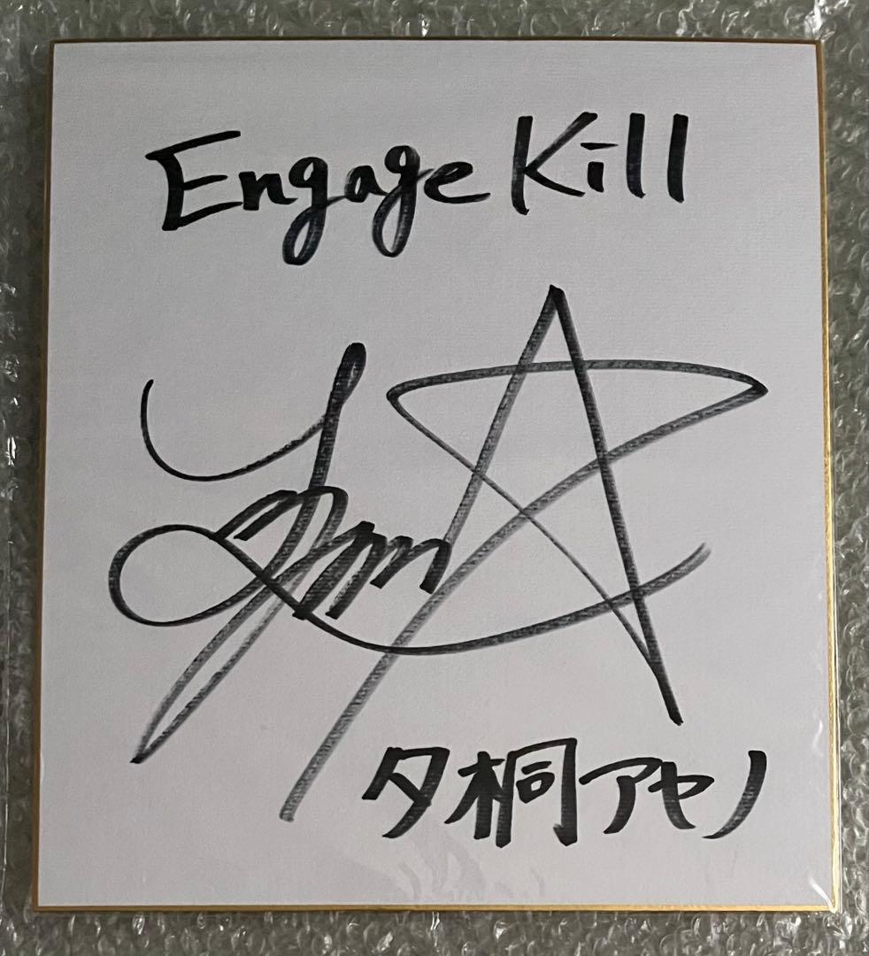 Engage Kiss　夕桐アヤノ　 Lynn　直筆サイン入り色紙　当選品