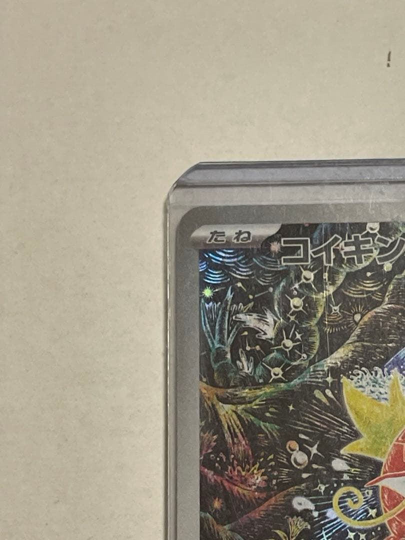 ポケモンカード コイキングAR