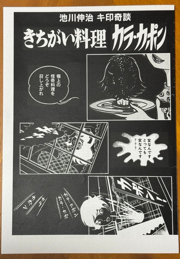 怪奇貸本 きちがい料理　カラカポン 池川伸治 ポストカード付