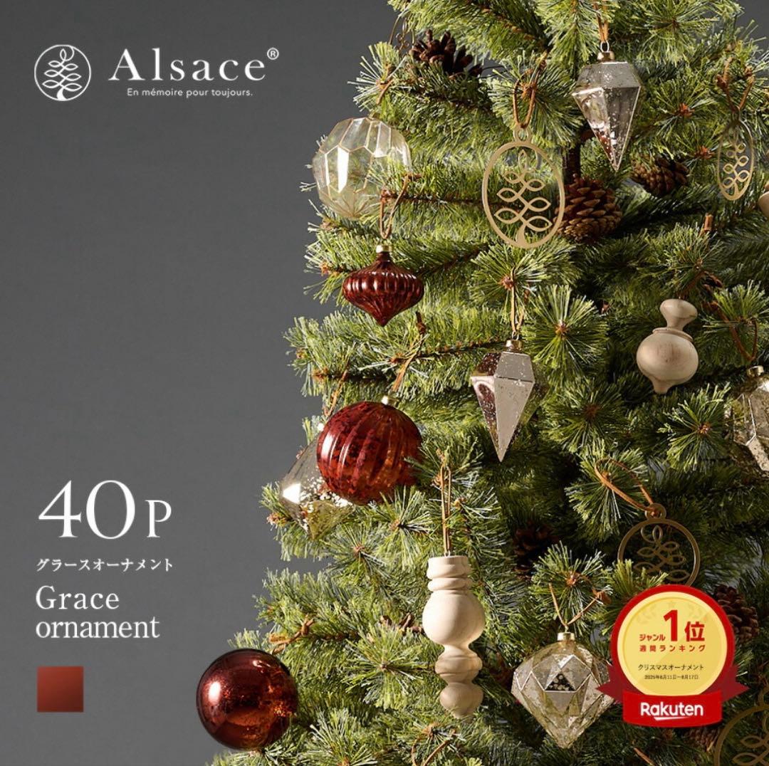 公式 正規品★アルザス クリスマスツリー オーナメント Grace 茶 40p