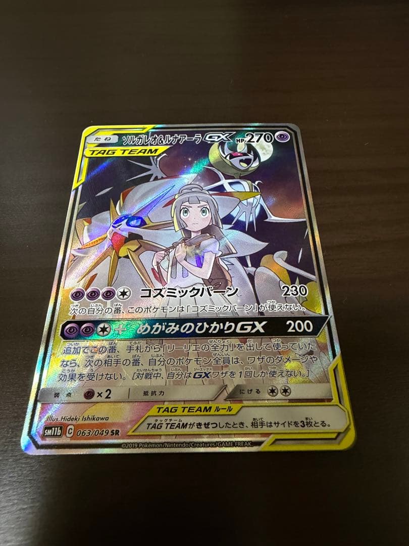 極美品ソルガレオ&ルナアーラGX SR SM11b ドリームリーグ063/049