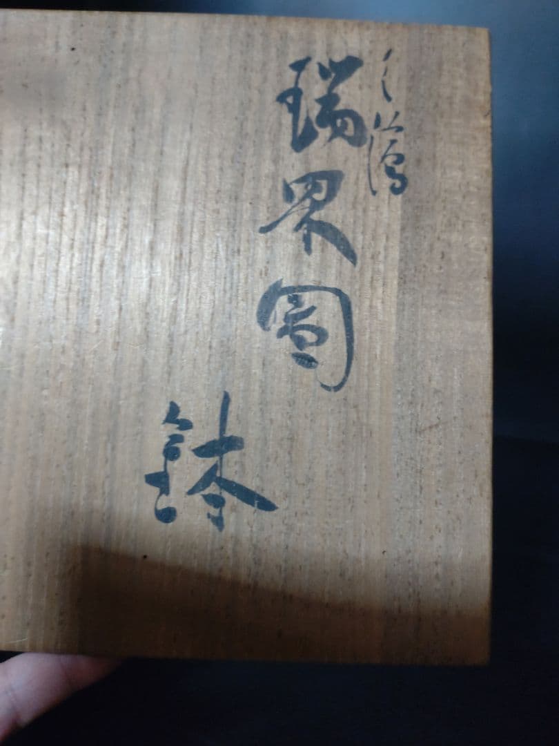 北出塔次郎造　瑞果図鉢　共箱　検　九谷