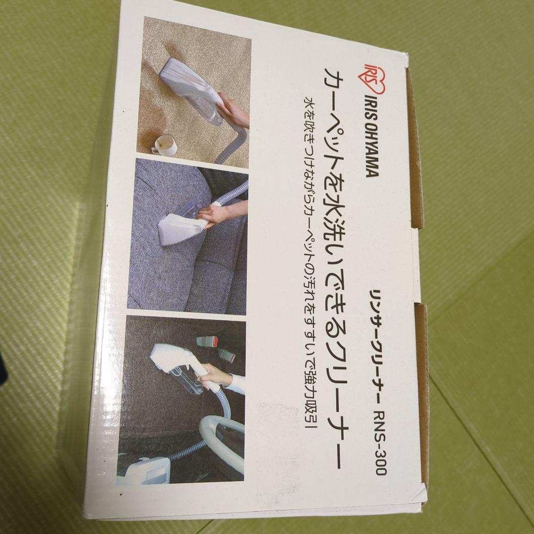 【新品未使用】リンサークリーナー RNS-300 アイリスオーヤマ製