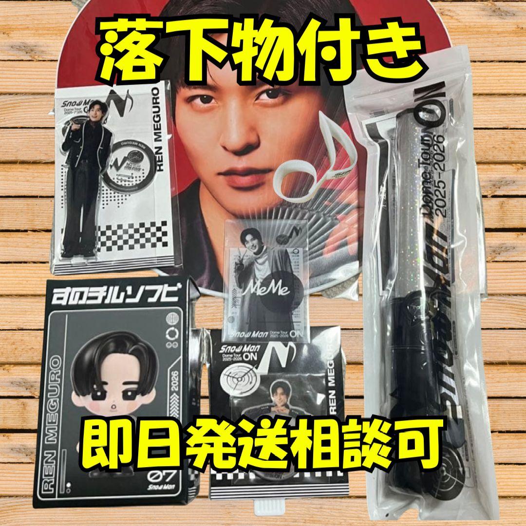 Man ON 目黒蓮グッズと落下物計7点　ペンライト　うちわ　アクスタ他