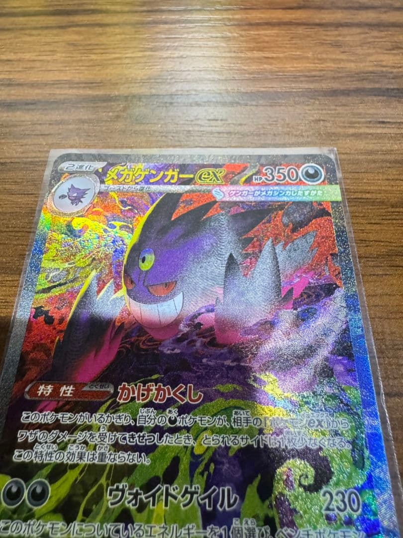 ポケモンカード メガゲンガーex SAR（240/193）
