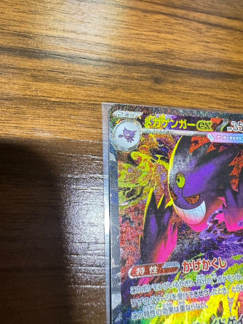 ポケモンカード メガゲンガーex SAR（240/193）