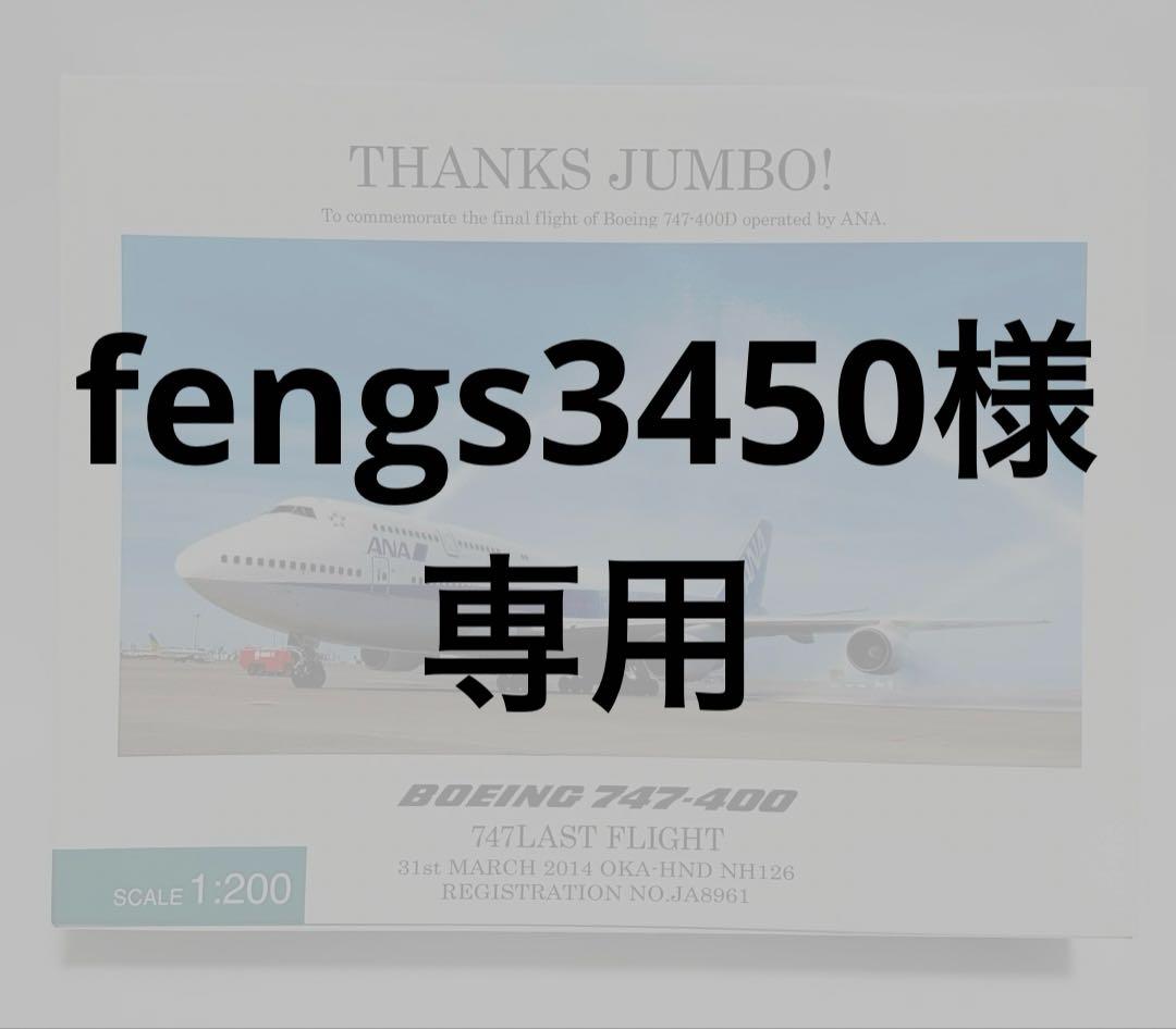 全日空商事 1/200 ANA B747-400 ラストフライト NH20076