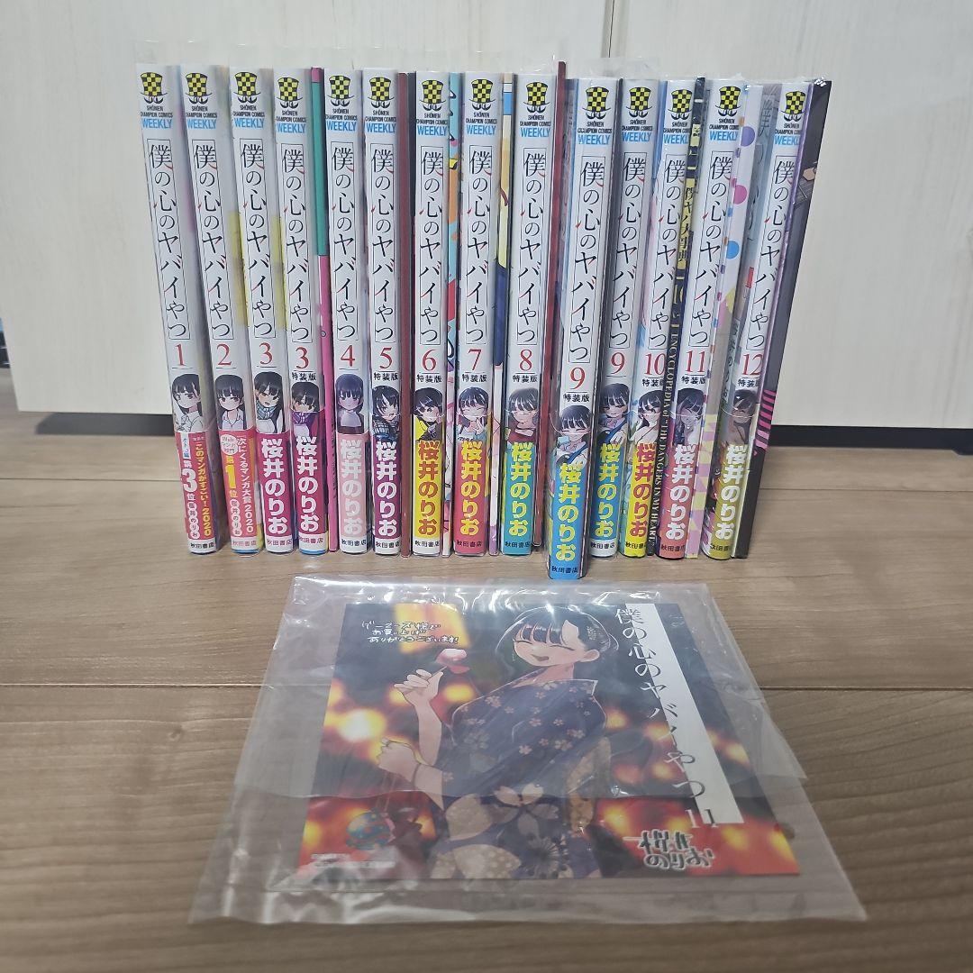 僕の心のヤバイやつ 漫画 セット 特装版 特典付き