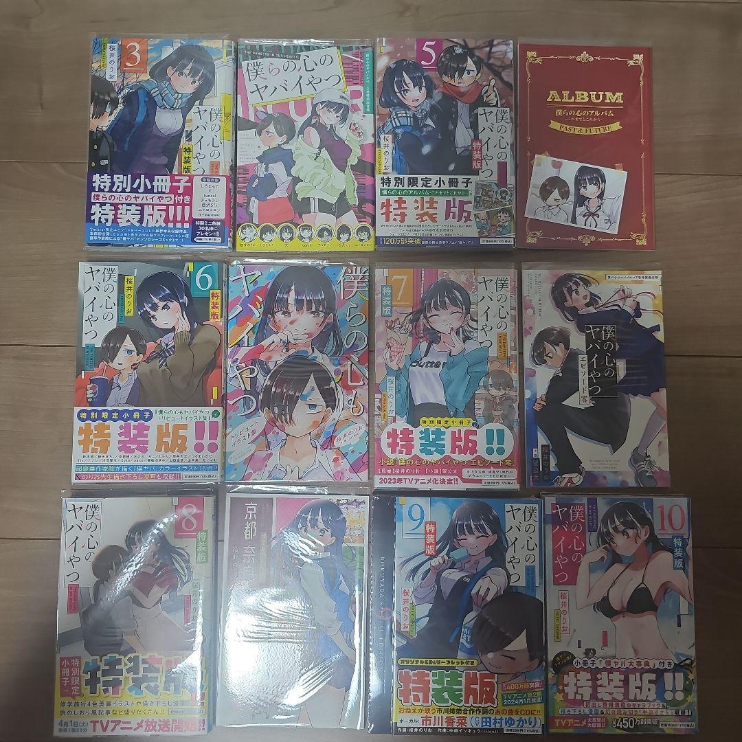 僕の心のヤバイやつ 漫画 セット 特装版 特典付き