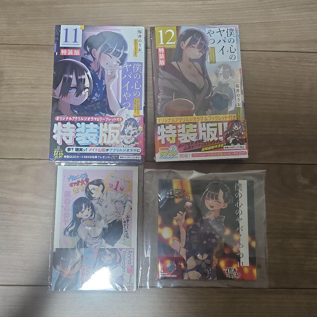 僕の心のヤバイやつ 漫画 セット 特装版 特典付き