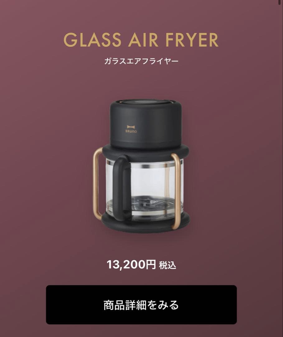 BRUNO ガラスエアフライヤー 限定色 新品未使用