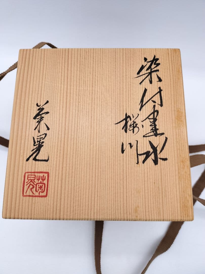 c444 建水 五角形 染付 桜川 水野菊晃 木箱 茶道具 古物