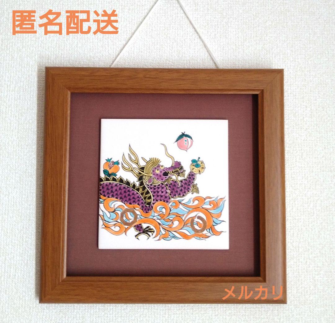 Dr.コパ　風水　ドクターコパ　九谷焼　龍の陶板