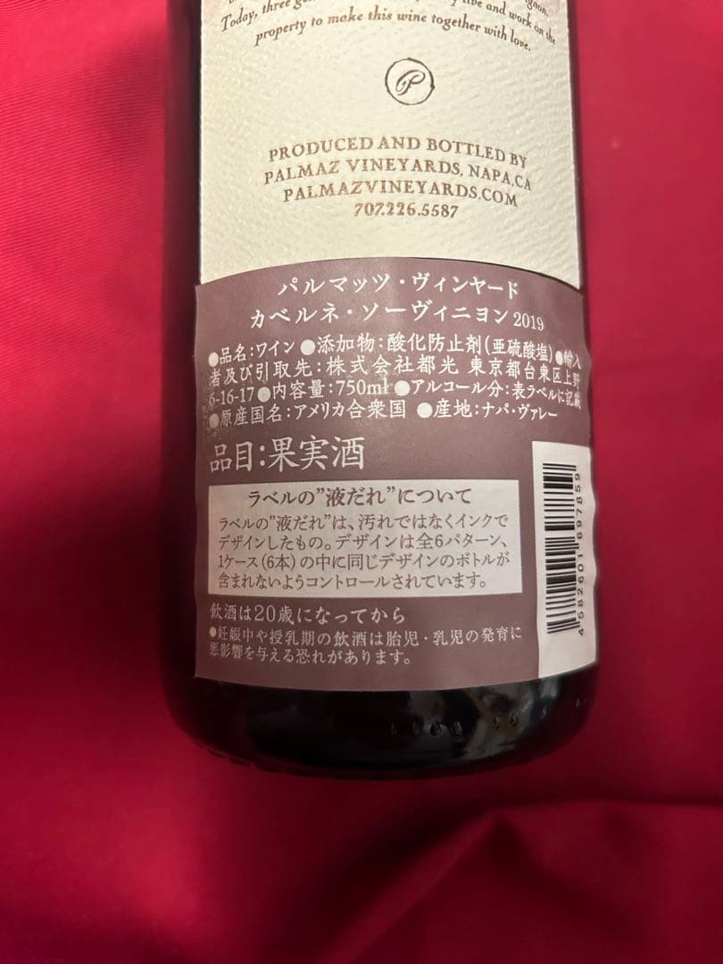ダ*ル様 パルマッツ・ヴィンヤード・ナパ・ヴァレー・カベルネ・ソーヴィニョン　2