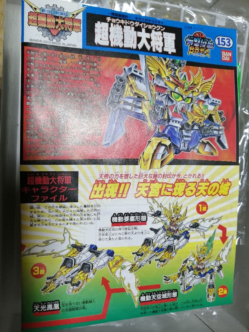 【当時物 絶版】SDガンダムBB戦士 153 輝羅鋼メッキ 超機動大将軍