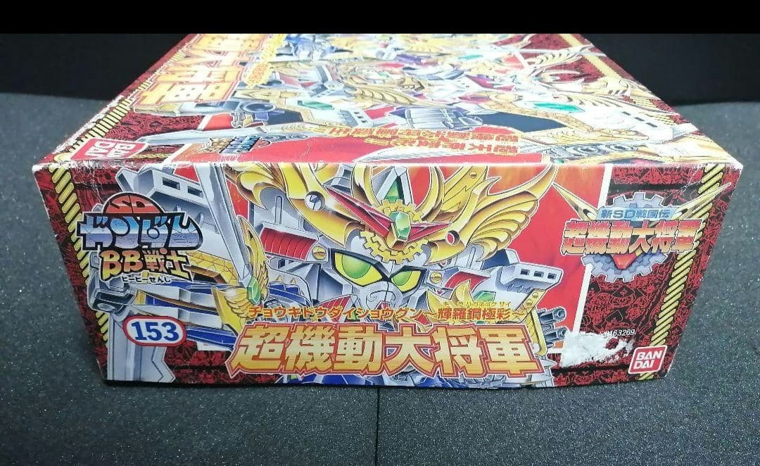 【当時物 絶版】SDガンダムBB戦士 153 輝羅鋼メッキ 超機動大将軍