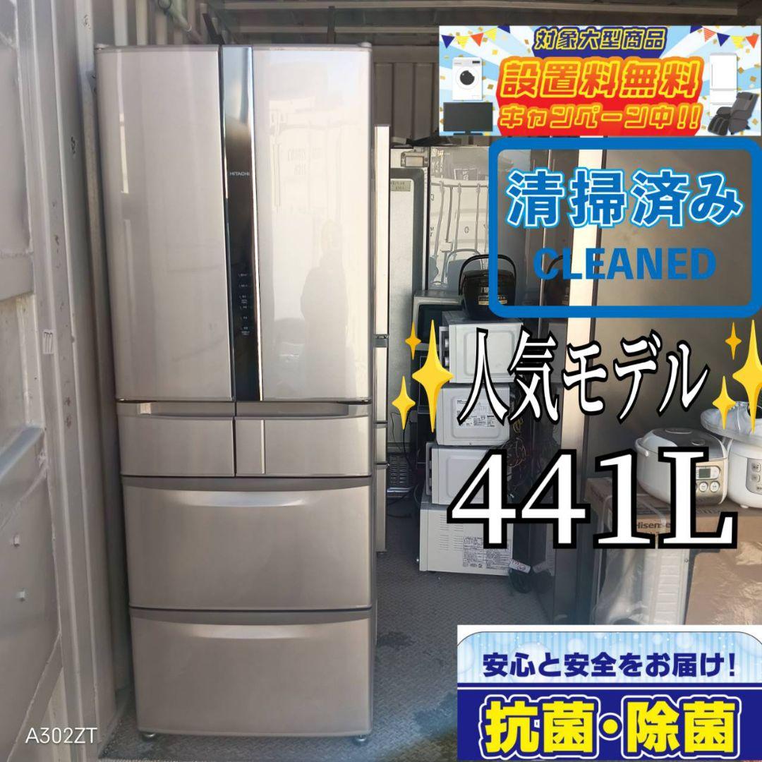 1102送料設置無料　日立　人気モデル　大型冷蔵庫　441L