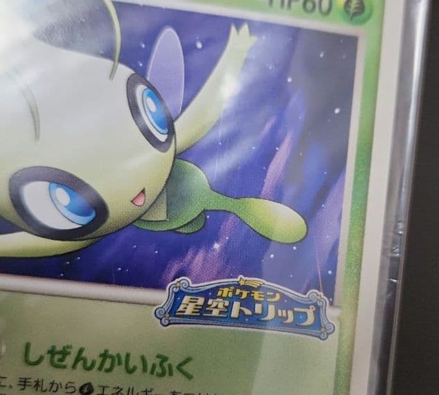 ポケモンカード　ポケパークのセレビィ　プロモ　未開封