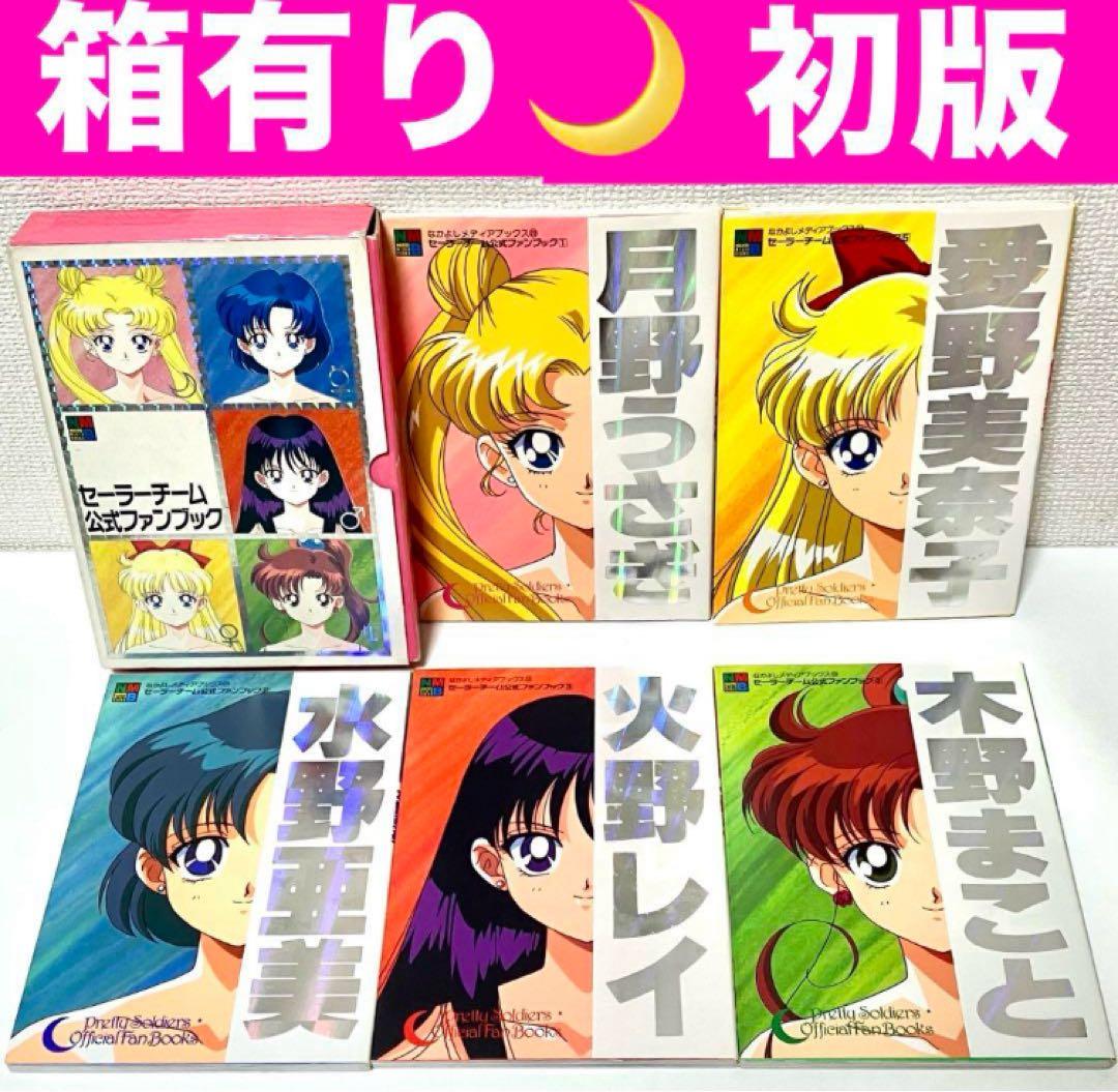 【初版】【箱有】美少女戦士セーラームーン セーラーチーム公式ファンブック