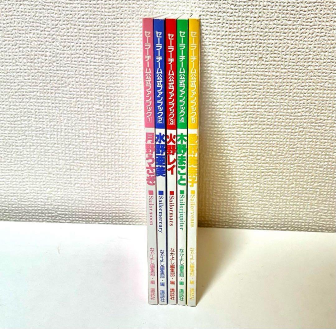 【初版】【箱有】美少女戦士セーラームーン セーラーチーム公式ファンブック