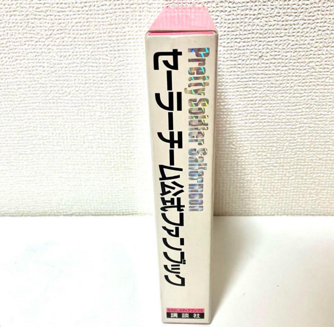 【初版】【箱有】美少女戦士セーラームーン セーラーチーム公式ファンブック