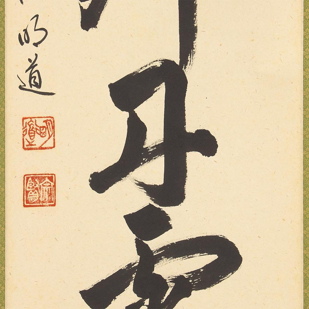 ※虎ちゃん　掛軸 茶掛け一行書 戸上明道「彩鳳舞丹霄」共箱 前大徳玉瀧寺