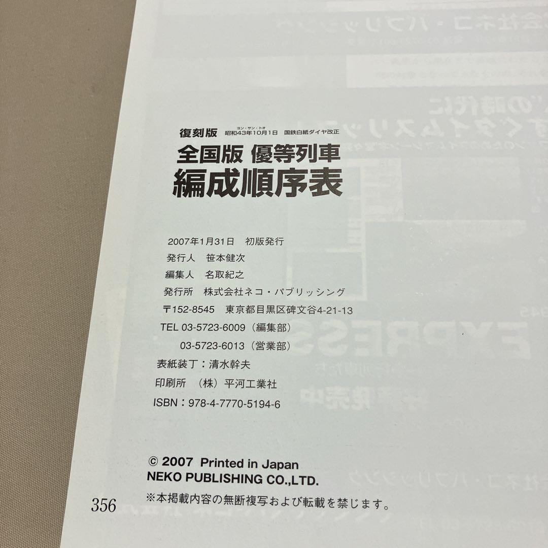 美品 全国版優等列車編成順序表 国鉄白紙ダイヤ改正 列車運用図表