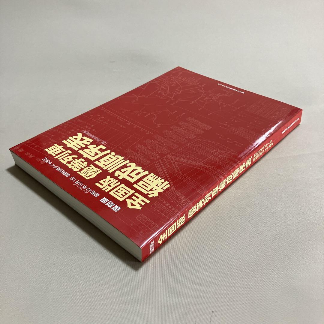 美品 全国版優等列車編成順序表 国鉄白紙ダイヤ改正 列車運用図表