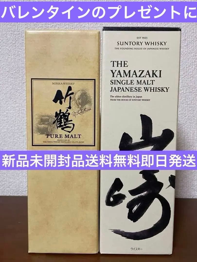 竹鶴 ピュアモルト & 山崎 シングルモルト セット