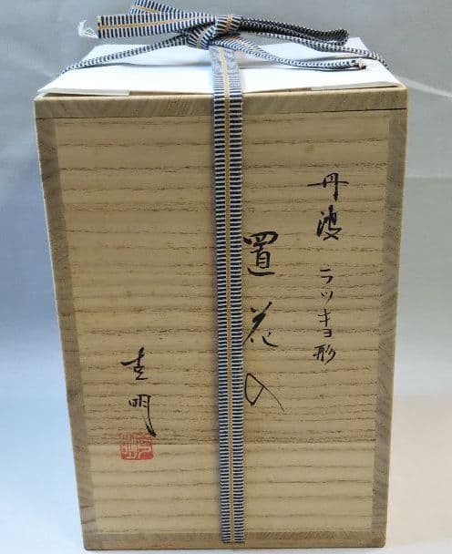 茶道具 丹波焼 らっきょ形 花入 市野克明（信水）新品