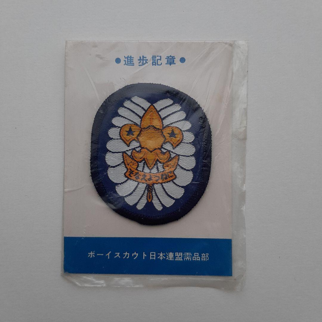 ボーイスカウト ワッペン No.307