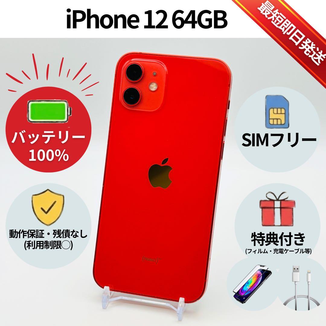 美品✨iPhone 12 64GB レッド SIMフリー 動作確認済