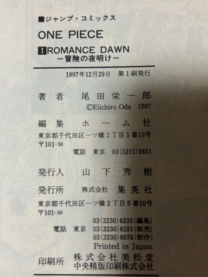 ワンピース 1巻のみ 1997年 初版本