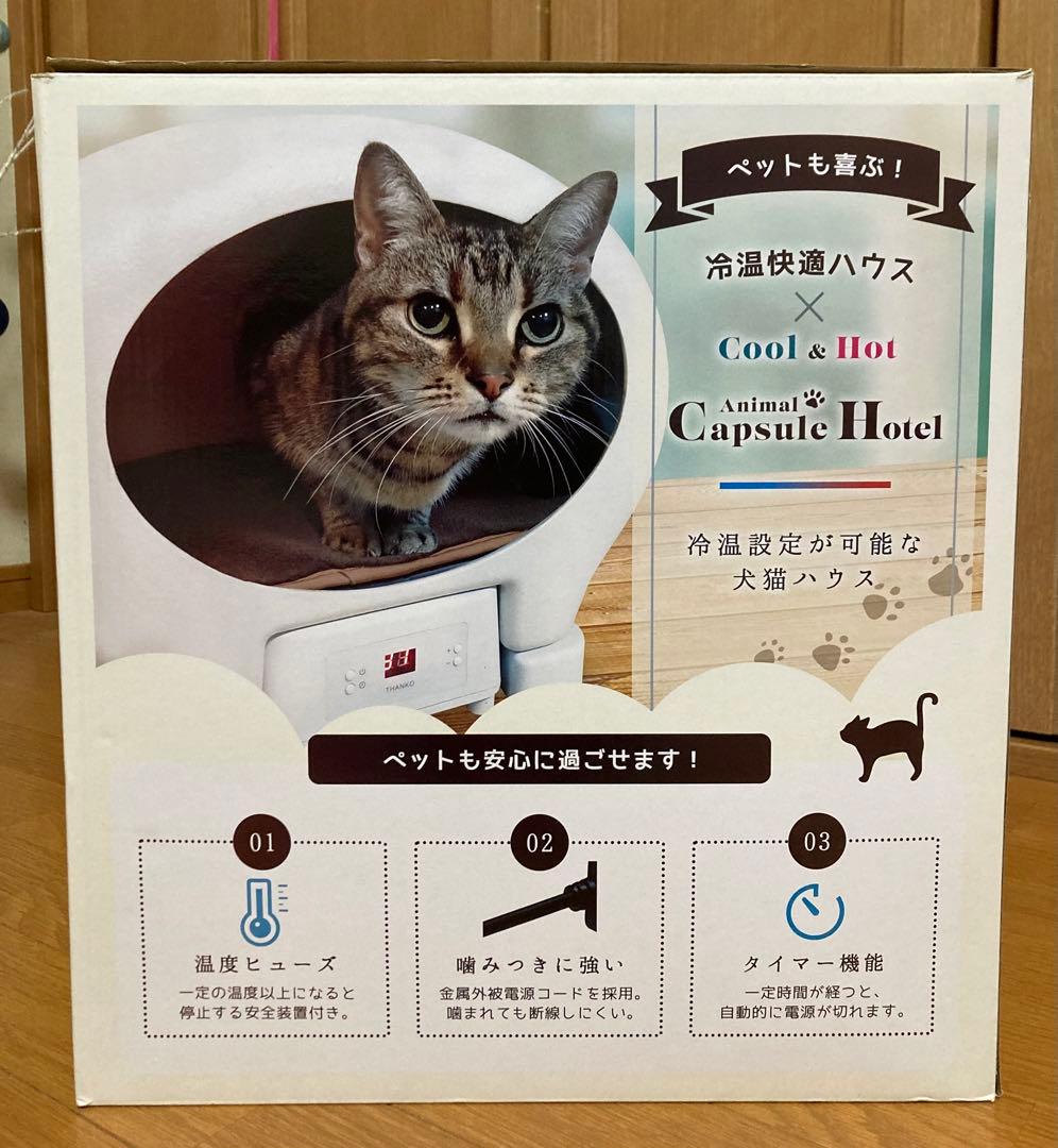 新品 THANKO アニマルカプセルホテル　冷温ヒーター付き犬猫ハウス
