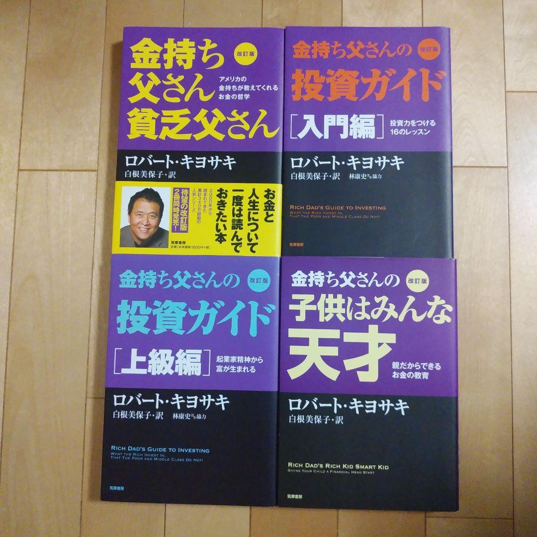 金持ち父さん貧乏父さん シリーズ12冊セット　　ロバート・キヨサキ　　筑摩書房