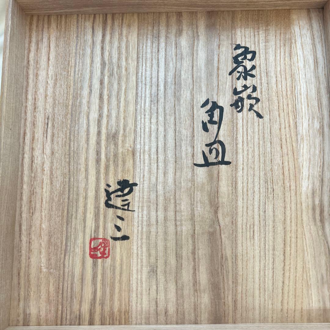 ◉本日限定◉島岡達三　象嵌　角皿　共箱付き