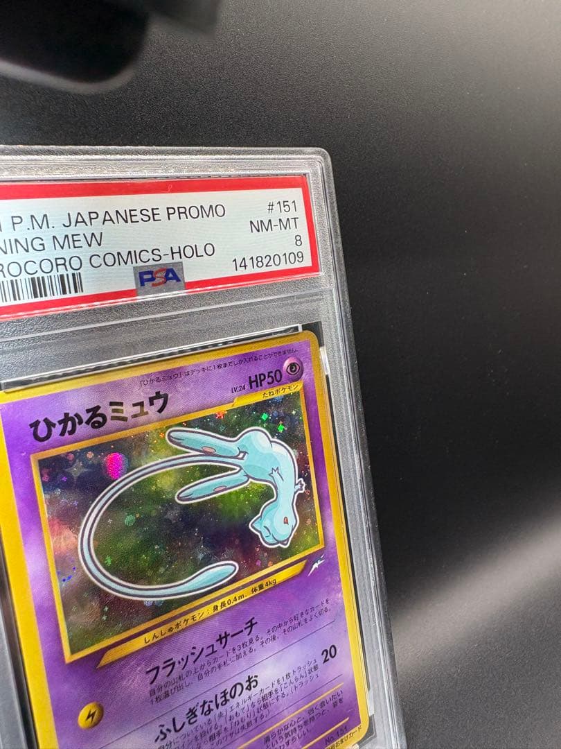 美品 ひかるミュウ PSA8 コロコロコミックプロモ 旧裏