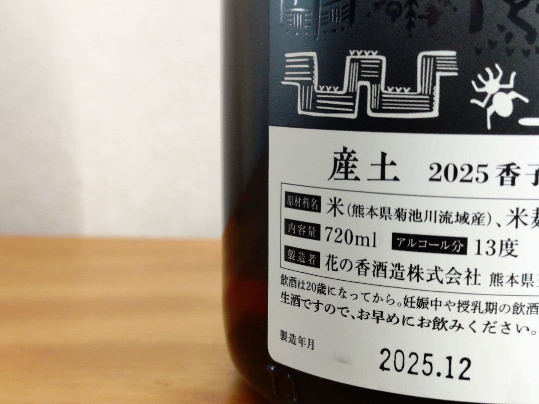 【年忘セール】【希少/第二ロット】産土 2025 香子 四農醸 2本 小冊子付