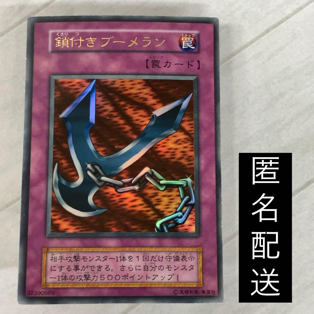 遊戯王カード 鎖付きブーメラン 初期 闇界決闘記 ウルトラレア ⑧