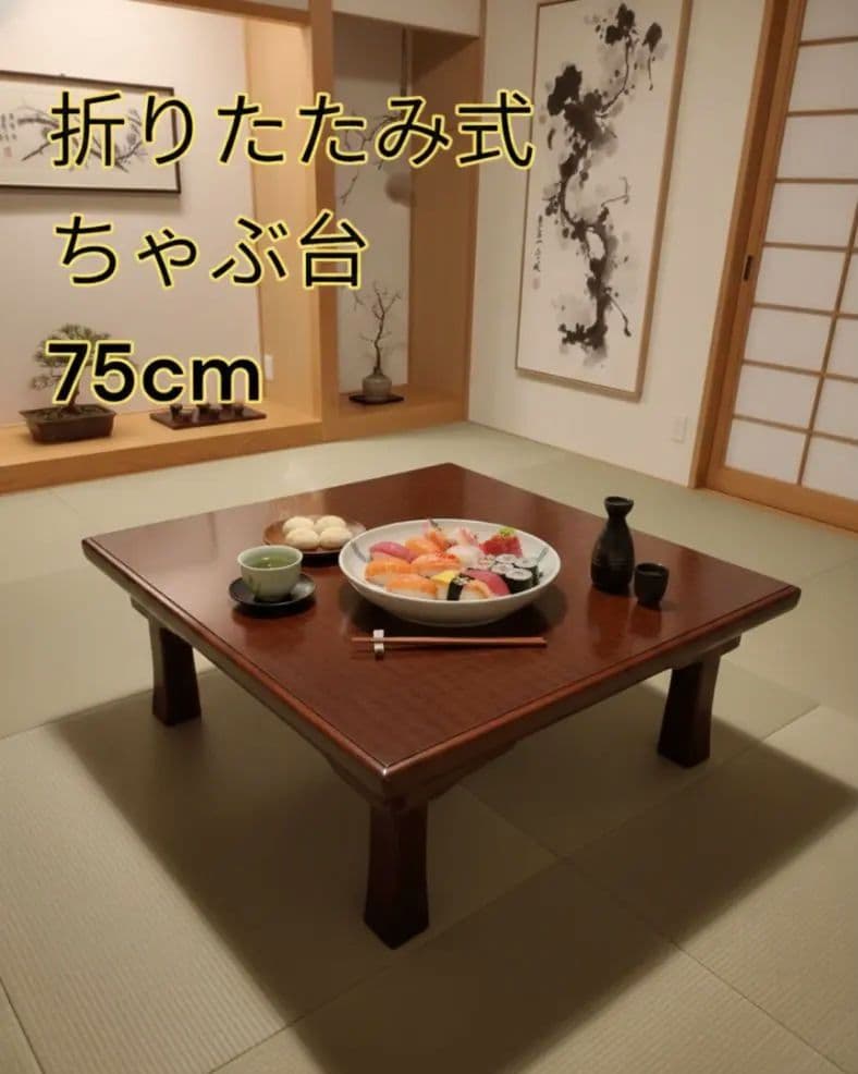 折りたたみ ちゃぶ台 正方形 75cm 昭和レトロ ローテーブル