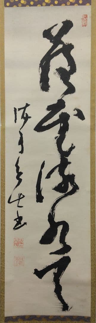 高橋泥舟　書　紙本　掛軸 (幕末)