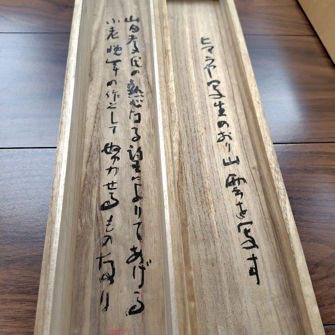 日本画家 吉原芳仙 墨画『ヒマラヤ.雲妙浄し處』絹本/共箱/掛け軸 直筆保証