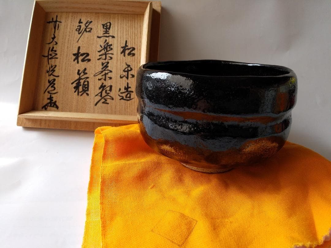 佐々木松楽 黒楽茶碗 前大徳 高橋悦道 書付 銘『 松籟 』 共布 共箱 新品